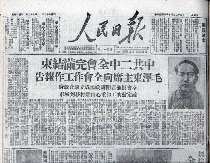 1949年3月25日，《人民日报》关于中共七届二中全会的报道