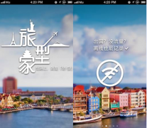 热门旅游App“在路上”4.0版发布 启动“旅型家”计划