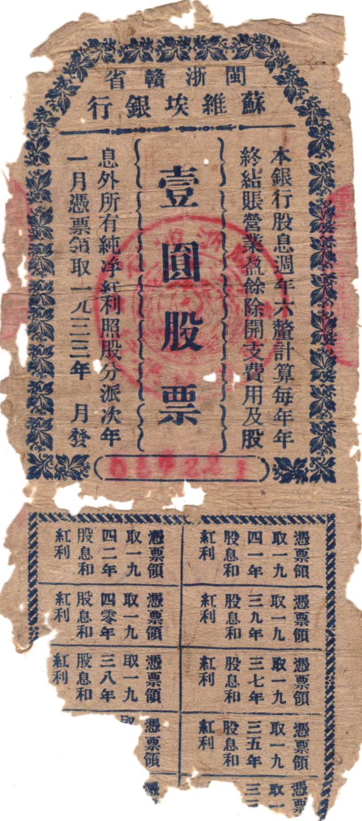 1933年闽浙赣省苏维埃银行壹圆股票