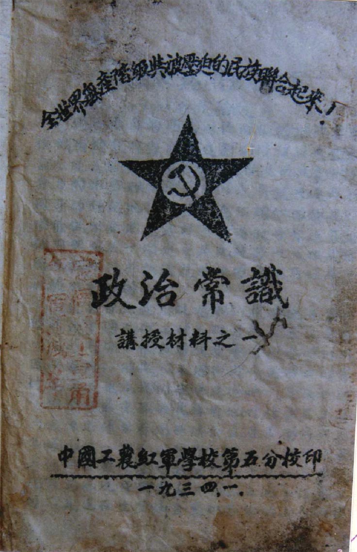 1934年中国工农红军学校第五分校教材