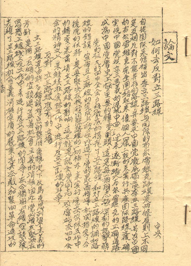 1931年《如何去反对立三路线》(论文)