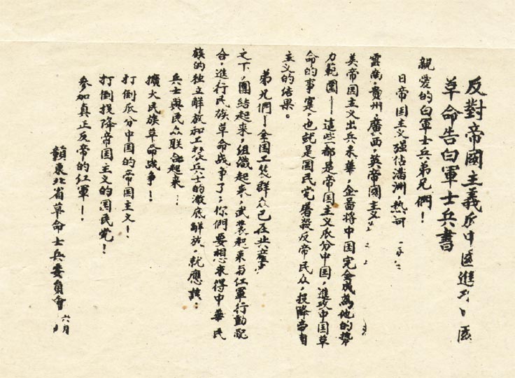 1931年赣东北省第一次代表大会决议“告白军士兵书”