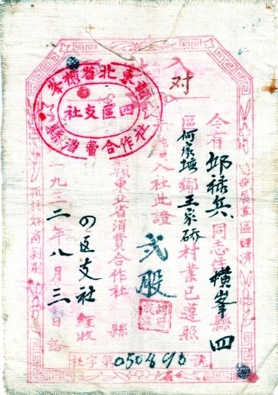 1932年赣东北省消费合作社入社证