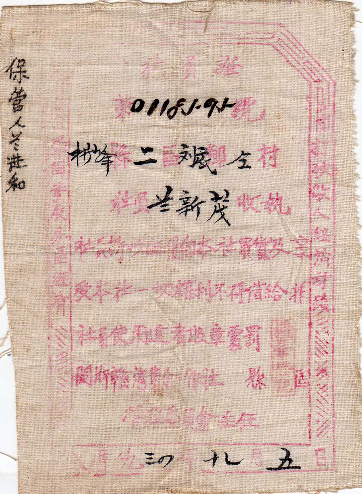 1932年赣东北省消费合作社入社证