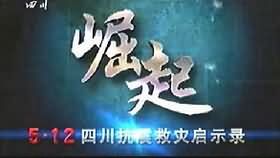 汶川地震纪录片《崛起》之浴火重