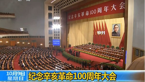 纪念辛亥革命100周年大会