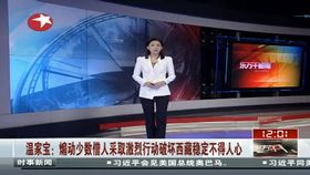 温家宝：煽动僧