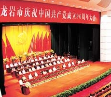 龙岩：庆祝建党90周年大会隆重召