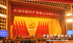 庆祝建党90周年大会：胡锦涛发表