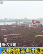 朝鲜15万人集会还击李明博